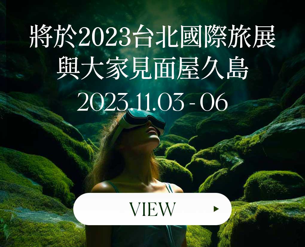 將於2023台北國際旅展與大家見面屋久島